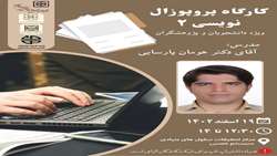 کارگاه پروپوزال نویسی2